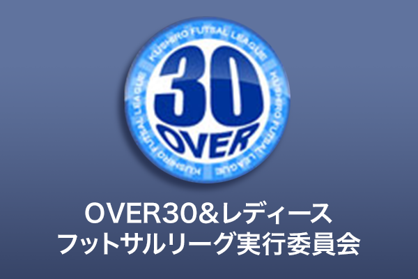 OVER30＆レディースフットサルリーグ実行委員会